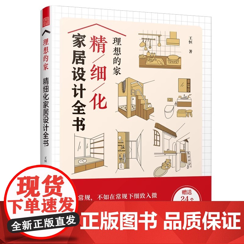 理想的家精细化家居设计全书 王恒 正版 江苏凤凰科学技术出版社 住居空间的精细化设计方法对室内设计师和装修业主有一定的指高清大图