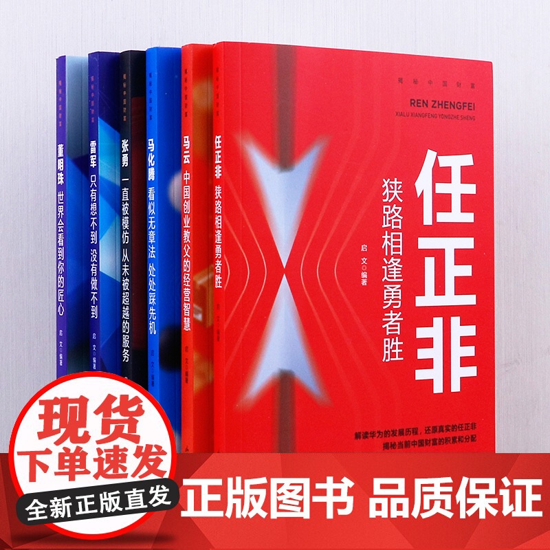 财经风云人物传记全6册 任正非马云马化腾雷军董明珠自传名人全传 揭露中国财富 正版书籍书 营销心得价值观人生由我 丁鹏秒高清大图