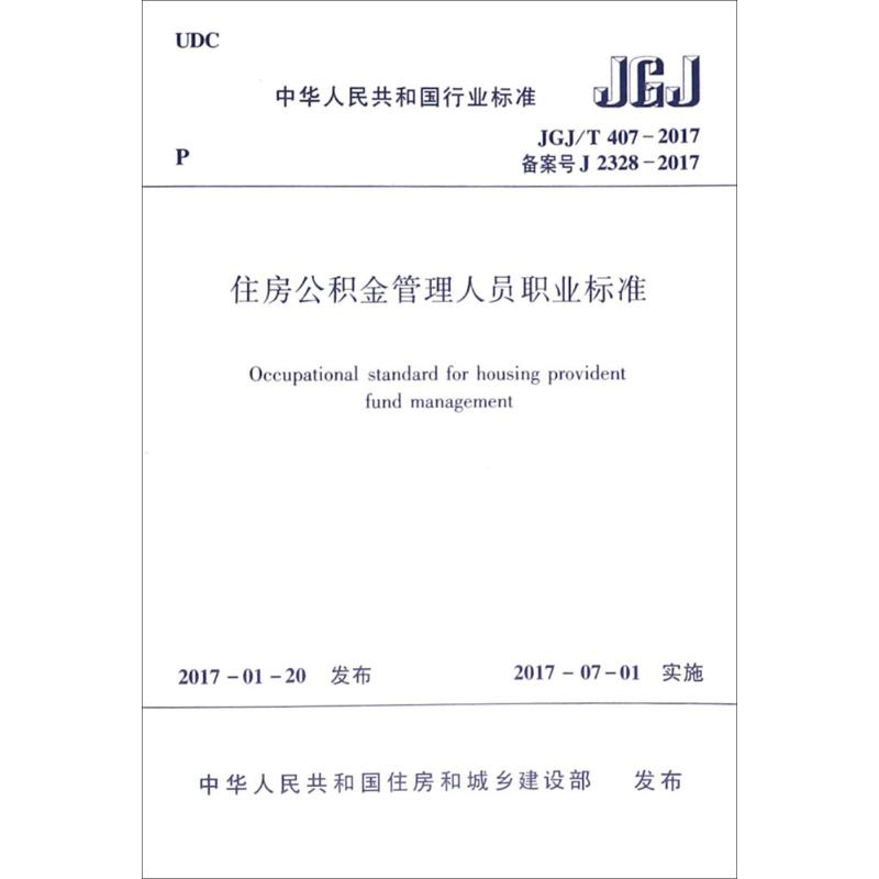 【M】住房公积金管理人员职业标准-1511230049