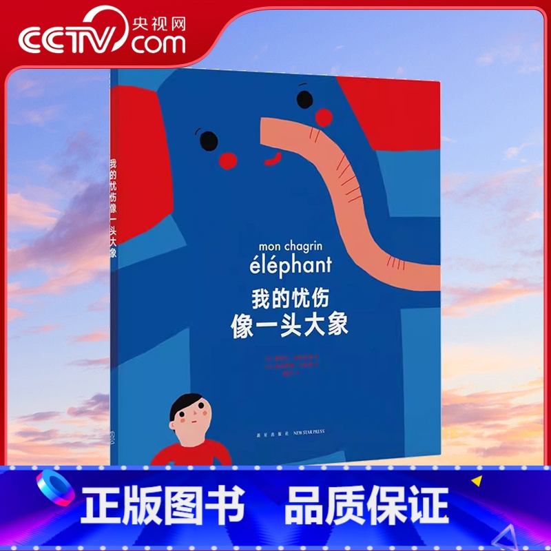 我的忧伤像一头大象 [正版]央视网读小库 我的忧伤像一头大象 儿童绘本 帮助孩子走出情感创伤 情绪管理 心理建设故事启发