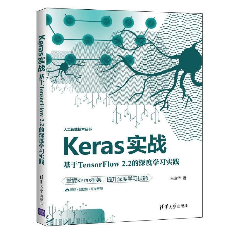 正版新书】Keras实战 基于TensorFlow2.2的深度学习实践王晓华978