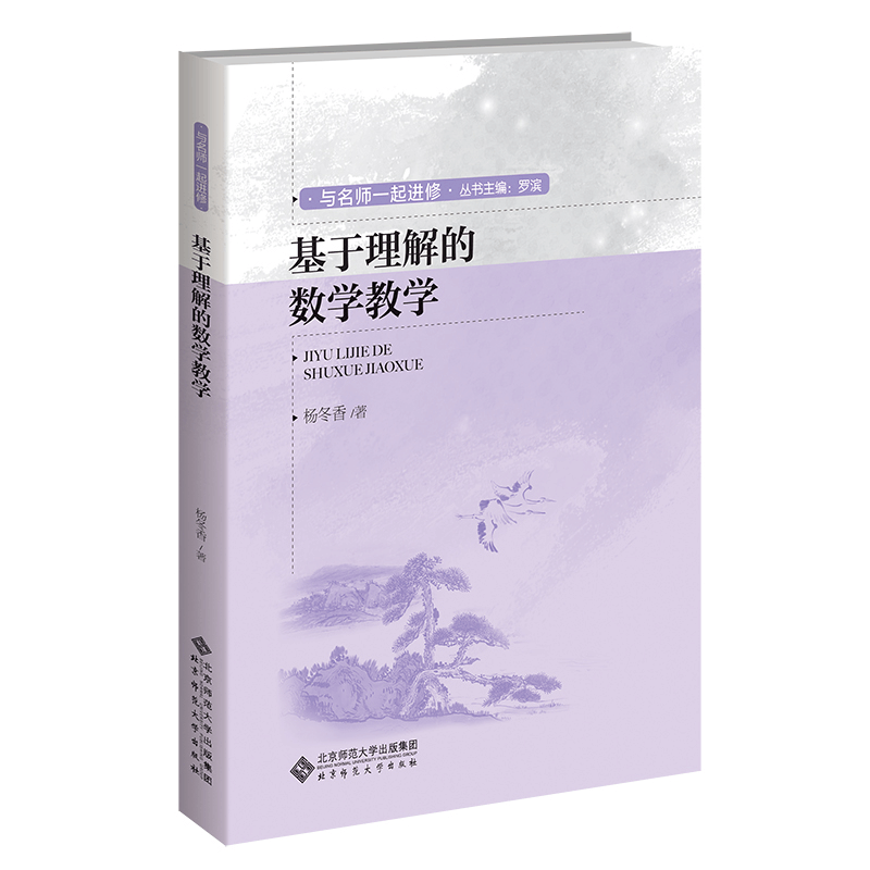 [M]基于理解的数学教学-9787303279005图片