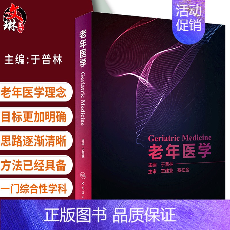 【正版】 老年医学 于普林衰老生物学流行病学心理学临床营养临床药理学合理用药综合征常见疾病特点功能评估康复治疗 人民