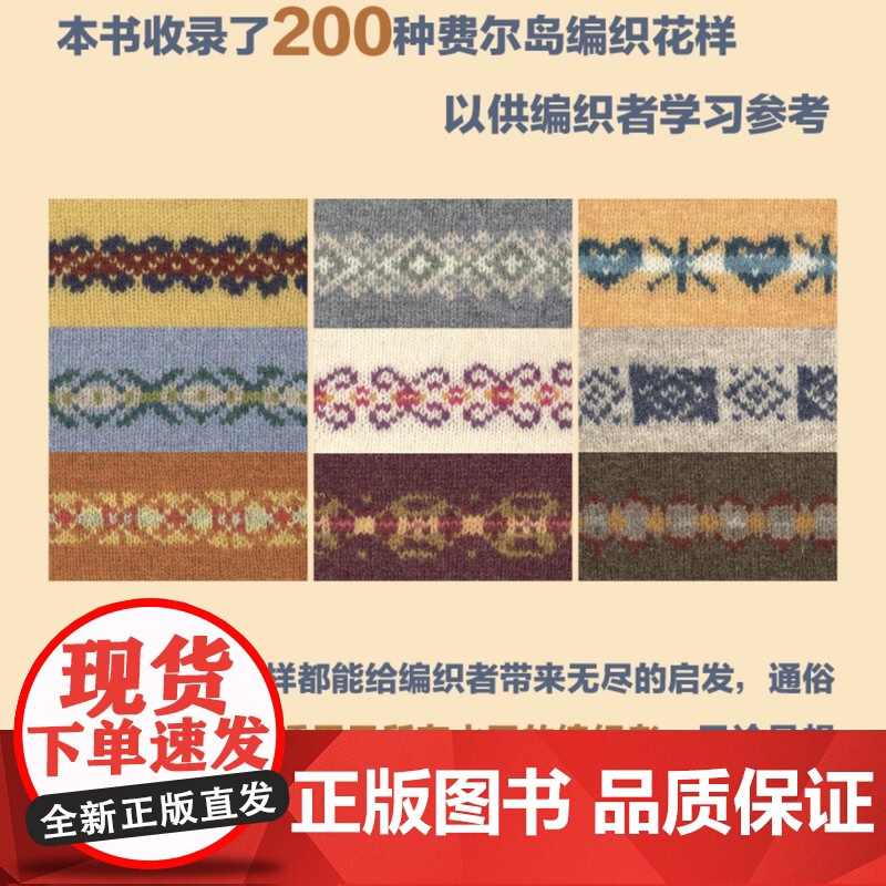200费尔岛编织花样集回归!口碑好书!欧美经典编织系列全新修订版,手艺人的编织工具书。高清大图