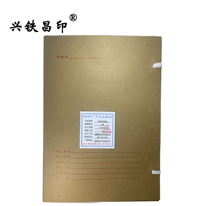 兴铁昌印 科技档案盒 4CM 个高清大图