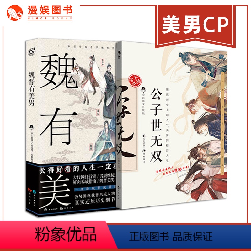 【正版】漫娱 魏晋有美男+公子世无双美男cp 2册套装 一本书带你围观魏晋风流人物 高能版世说新语 趣味历史知识科普幽