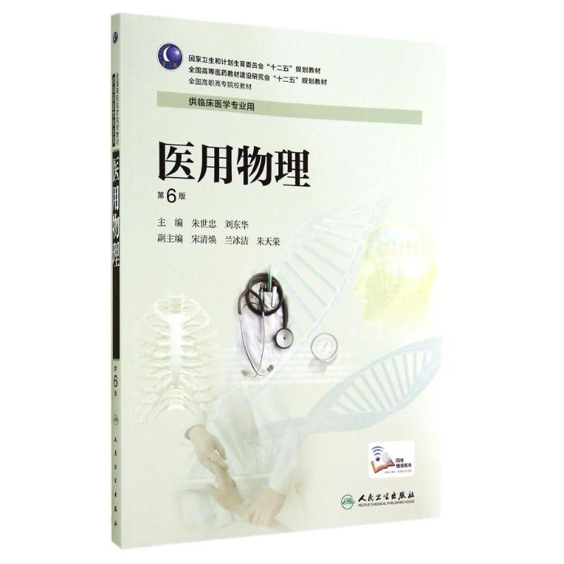 醉染图书医用物理(第6版)/高专临床9787117190619
