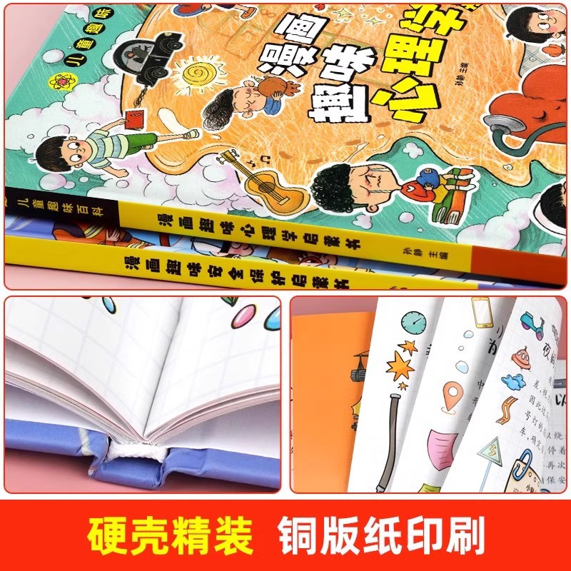 精装全9册]儿童趣味百科漫画版全套 [正版]漫画趣味心理学启蒙书全套社交力经济学男孩女孩成长时间管理儿童安全保护自控力漫