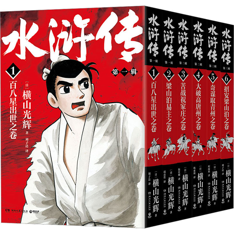 图书>小说>四大名著>其他>水浒传(1-6)(日)横山光辉著刘子达等译文学