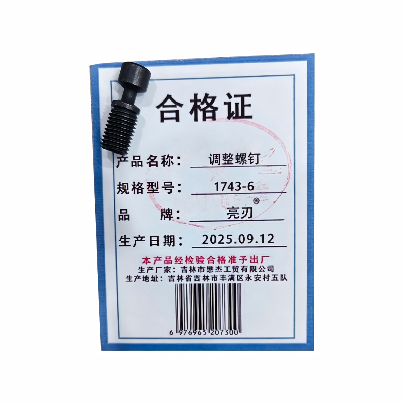 亮刃 调整螺钉 1743-6 个高清大图