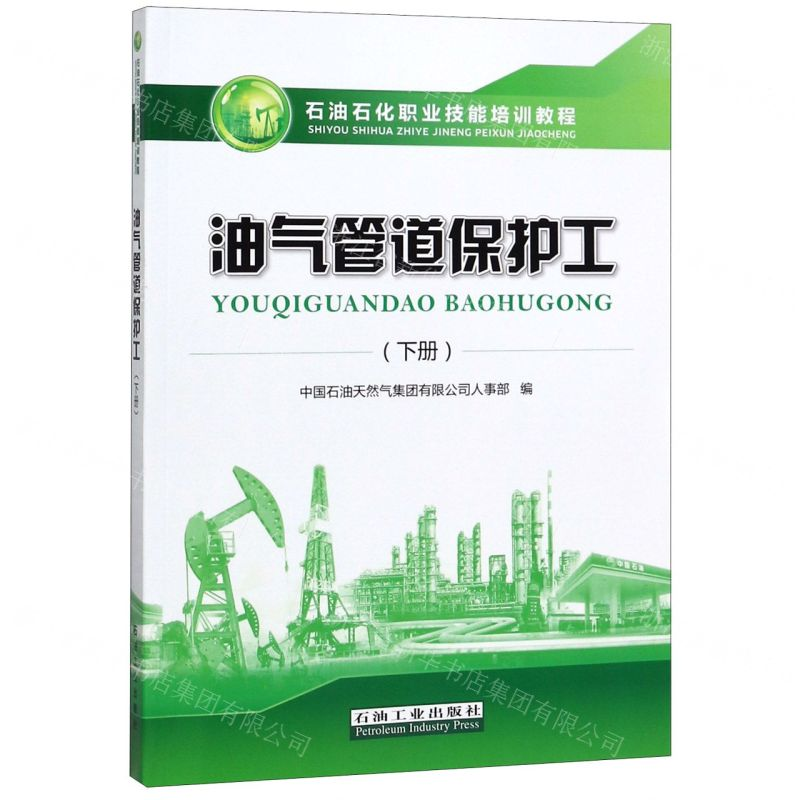 【N】油气管道保护工(下石油石化职业技能培训教程)-9787518336982