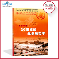 高中历史书选修人民版 20世纪的战争与和平 高中课本教材教科书 人民教育出版社