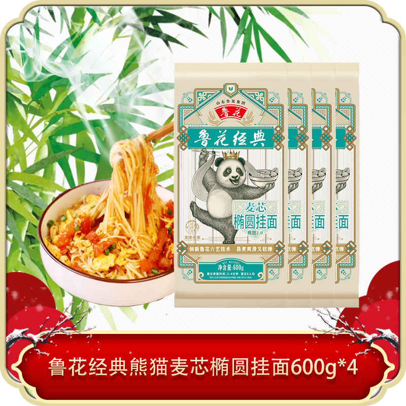 鲁花经典熊猫麦芯椭圆挂面600g*4拌面细面条圆面条挂面