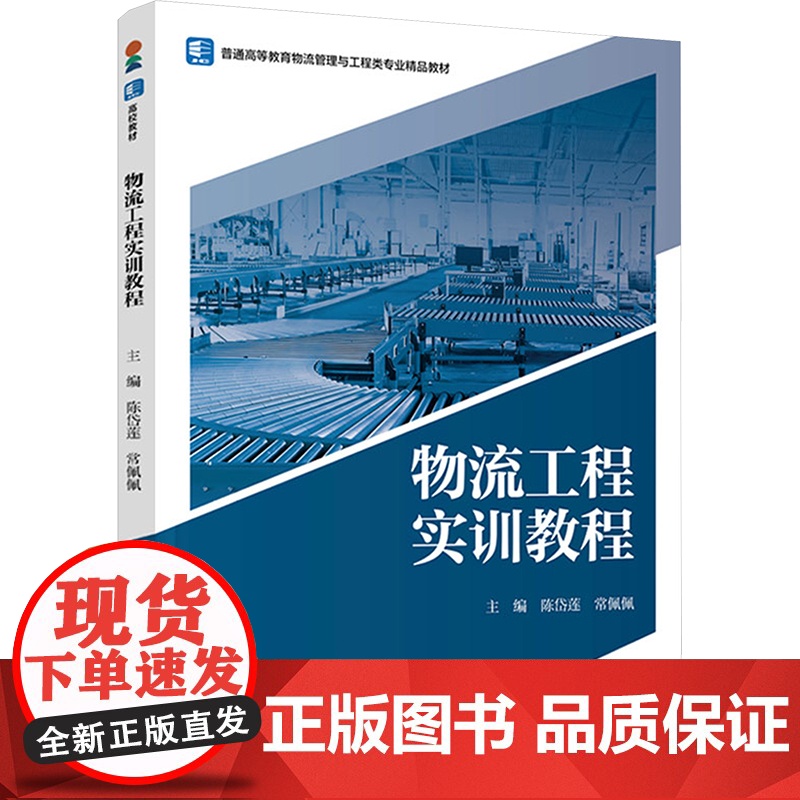 物流工程实训教程(普通高等教育物流管理与工程类专业精品教材) 中国轻工业出版社 陈岱莲,常佩佩 著 大学教材高清大图