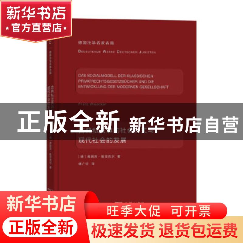 正版 古典私法典的社会模式与现代社会的发展(精)/德国法学名家名