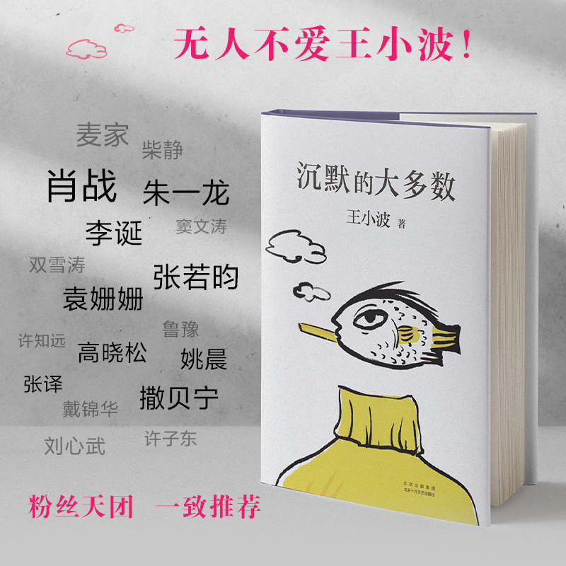 [正版] 沉默的大多数 王小波逝世十周年特别纪念版王小波精品集一只特立独行的猪 原创文学小说 当代文学杂文集散文随笔高清大图