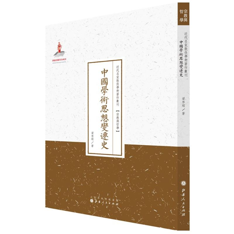 醉染图书中国学术思想变迁史9787203087656