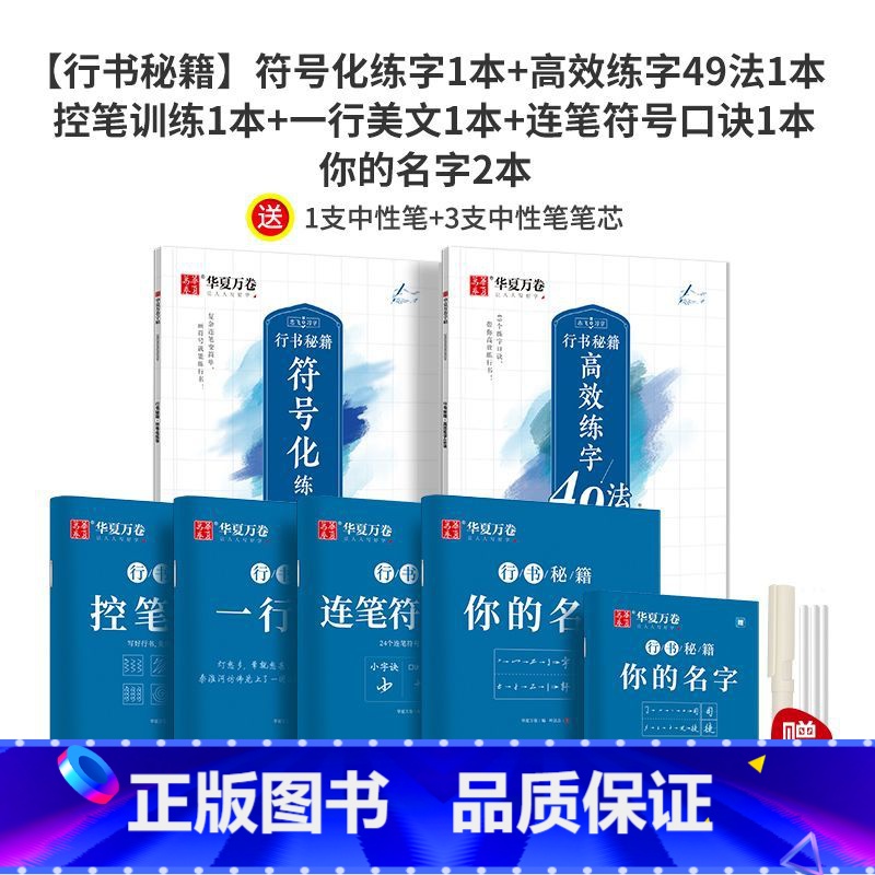 【全套力荐】行书 7本套 【正版】控笔训练字帖行书字帖志飞习字 高效练字49法成年男基础行楷书入门高中大人名字数字化秘籍