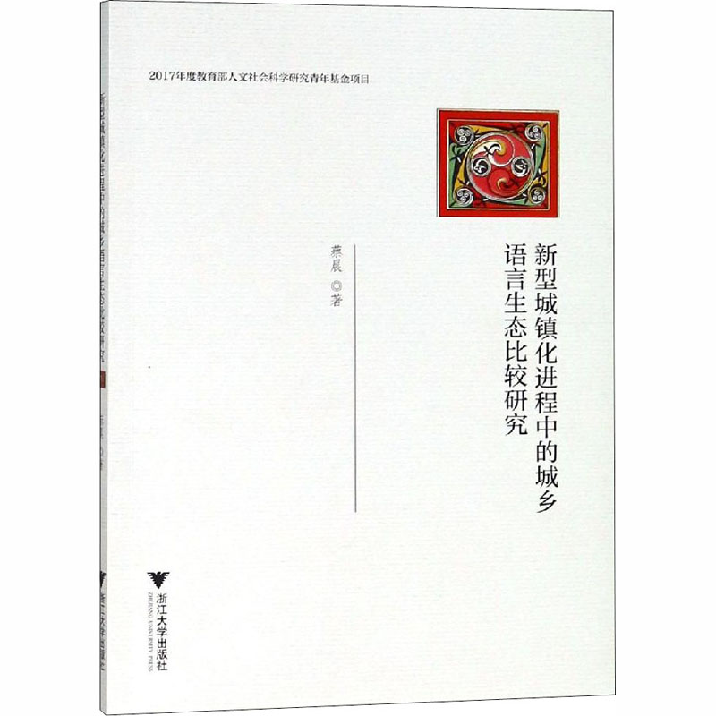 【M】新型城镇化进程中的城乡语言生态比较研究-9787308182270