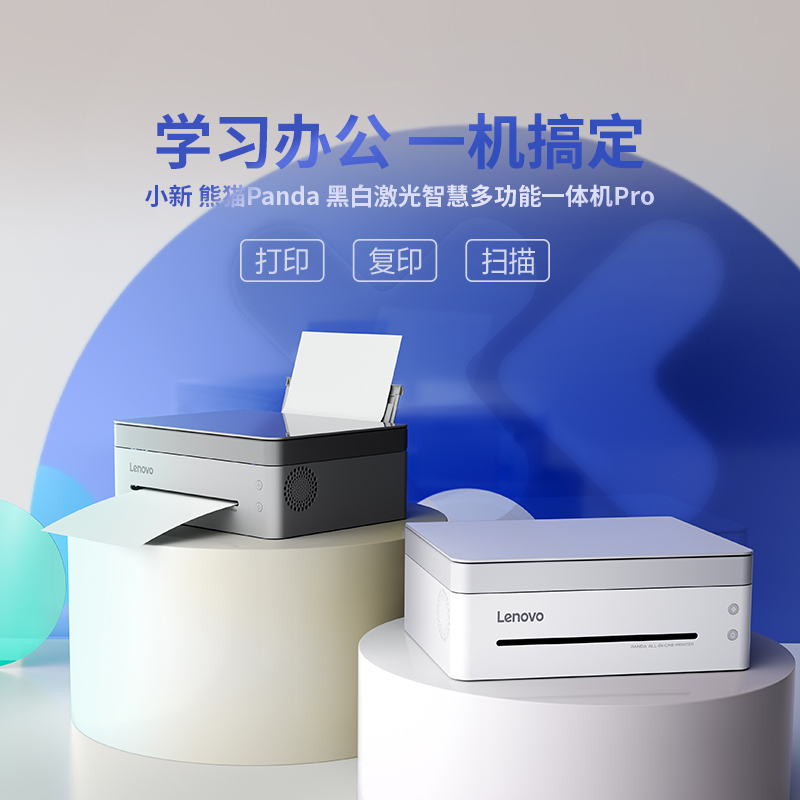 联想小新熊猫Panda Pro黑白激光智慧多功能一体机打印复印扫描 青城灰
