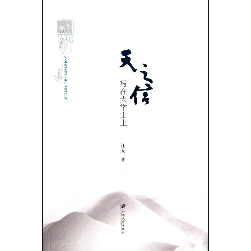 醉染图书天之信:写在大学山上9787811303094高清大图