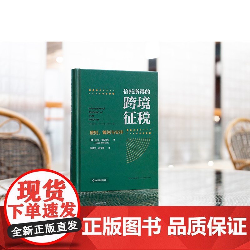 正版2025新书 信托所得的跨境征税:原则、筹划与安排 [澳]马克·布拉巴松著 张泽平 赵文祥译 法律出版社 律师法律高清大图