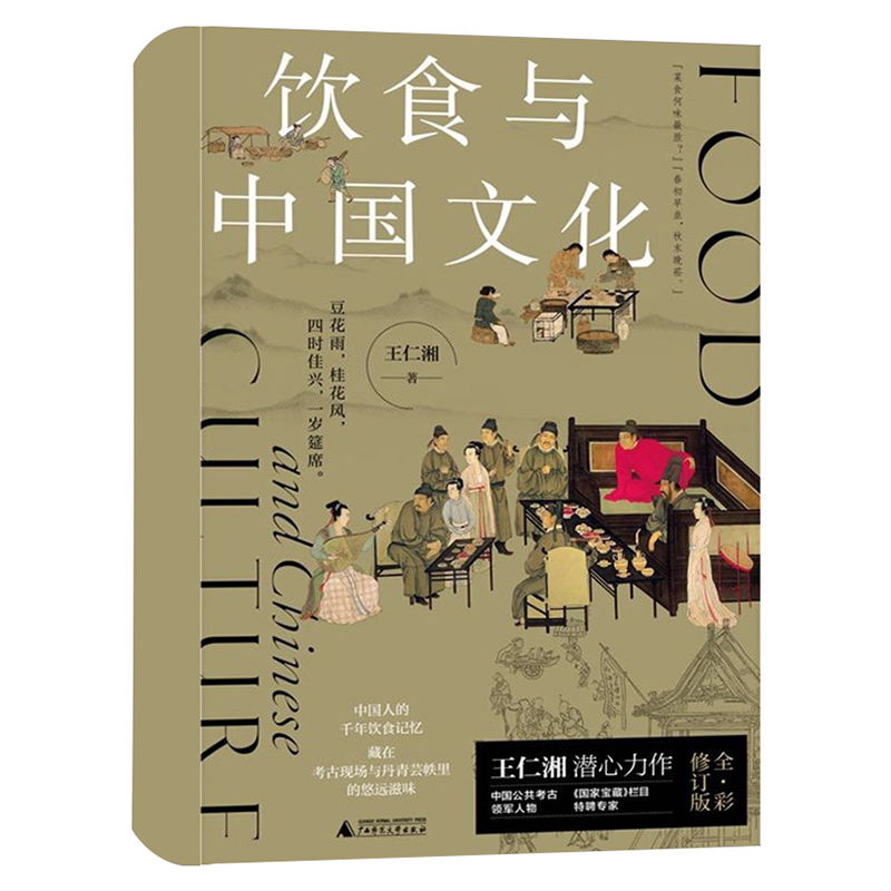 [醉染正版]正版 新民说: 饮食与中国文化 王仁湘 著 广西师范大学出版社 广西本社高清大图