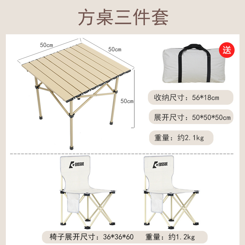 以素折叠桌椅套装户外露营野餐用桌椅收纳方便铝合金蛋卷桌便携式折叠桌野营折叠椅 米黄方桌三件套【含收纳包】