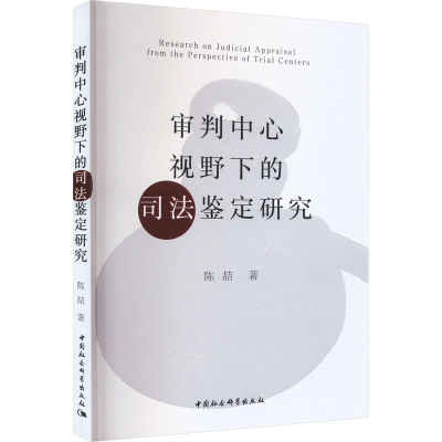 [M]审判中心视野下的司法鉴定研究-9787522724652