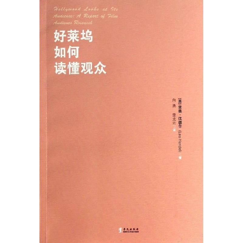 正版新书】好莱坞如何读懂观众(美)里奥?汉德尔9787507540932