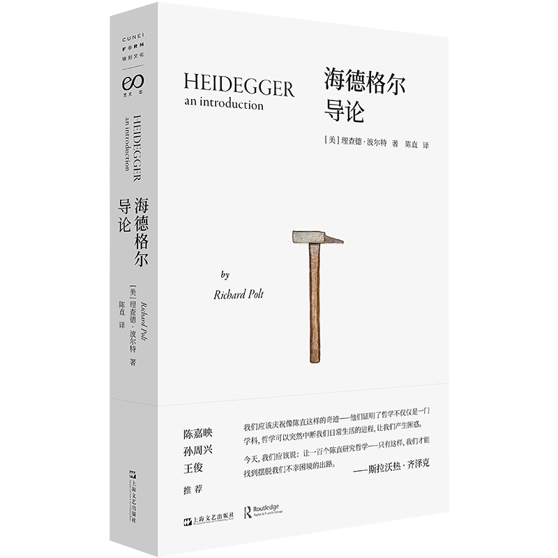 (主题套装3册)海德格尔 [正版]海德格尔导论 理查德波尔特著作陈直译本艺文志上海文艺出版社海德格尔研究名著图书籍