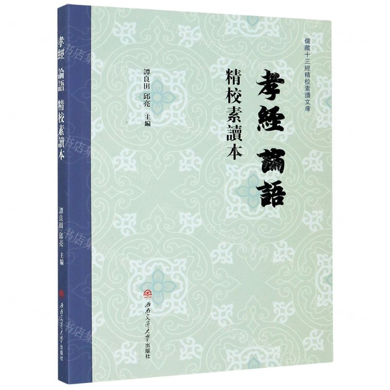 [N]孝经论语精校素读本/儒藏十三经精校素读文库-9787564374907高清大图
