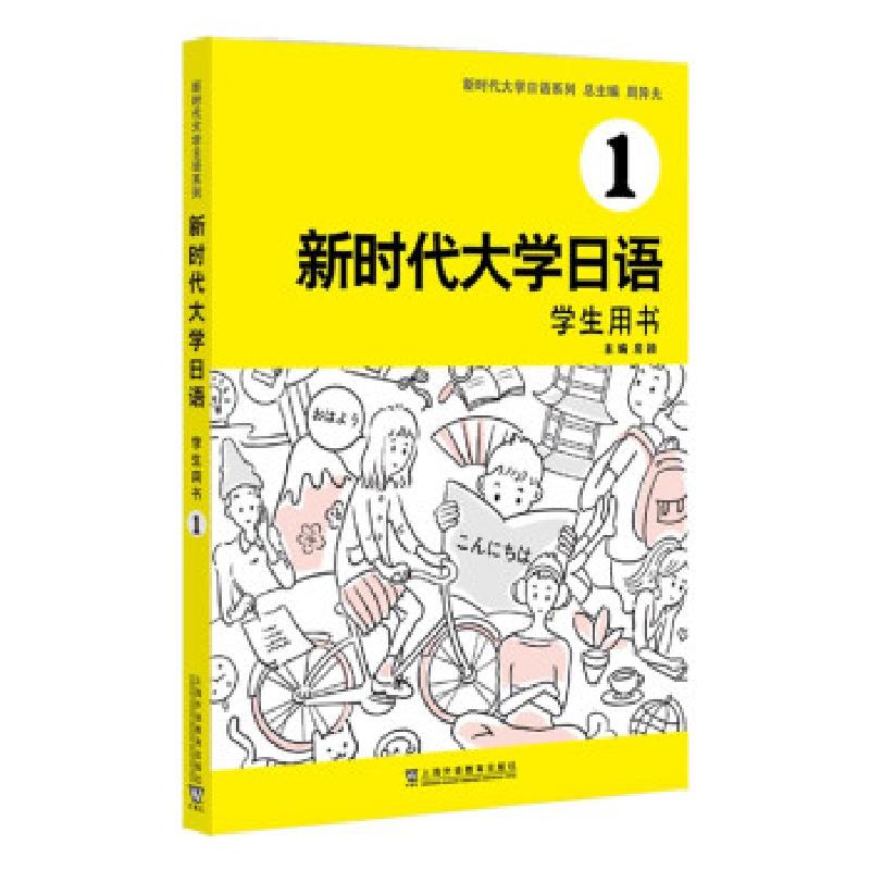 正版新书】新时代日语 学生用书 1周异夫 编9787544669610