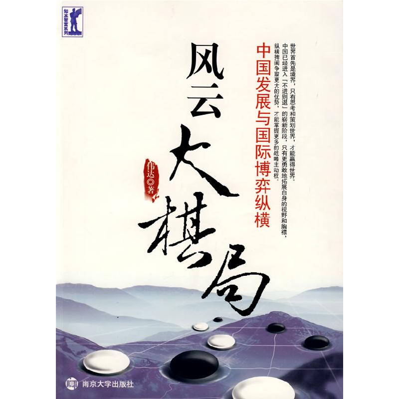 正版新书]风云大棋局伟达9787305058226