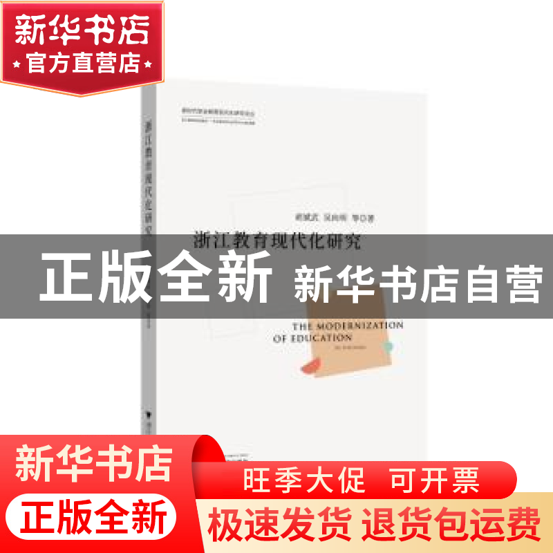 正版 浙江教育现代化研究 胡斌武//吴向明 浙江大学出版社 978730高清大图
