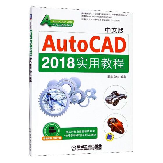 [醉染正版]正版 中文版AutoCAD 2018实用教程 麓山文化 书店 计算机辅助设计理论书籍高清大图