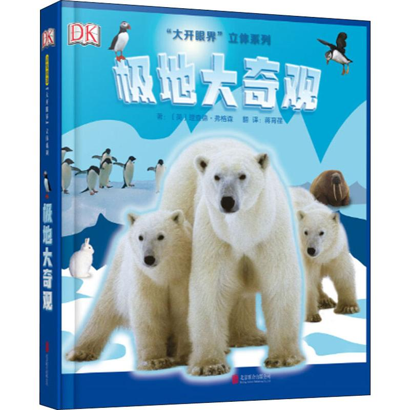 【M】极地大奇观-9787559614544