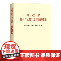 [4本套]习近平关于三农工作的重要论述学习读本+ 论三农工作+习近平关于三农工作论述摘编+2025年中央一号文件单行本全