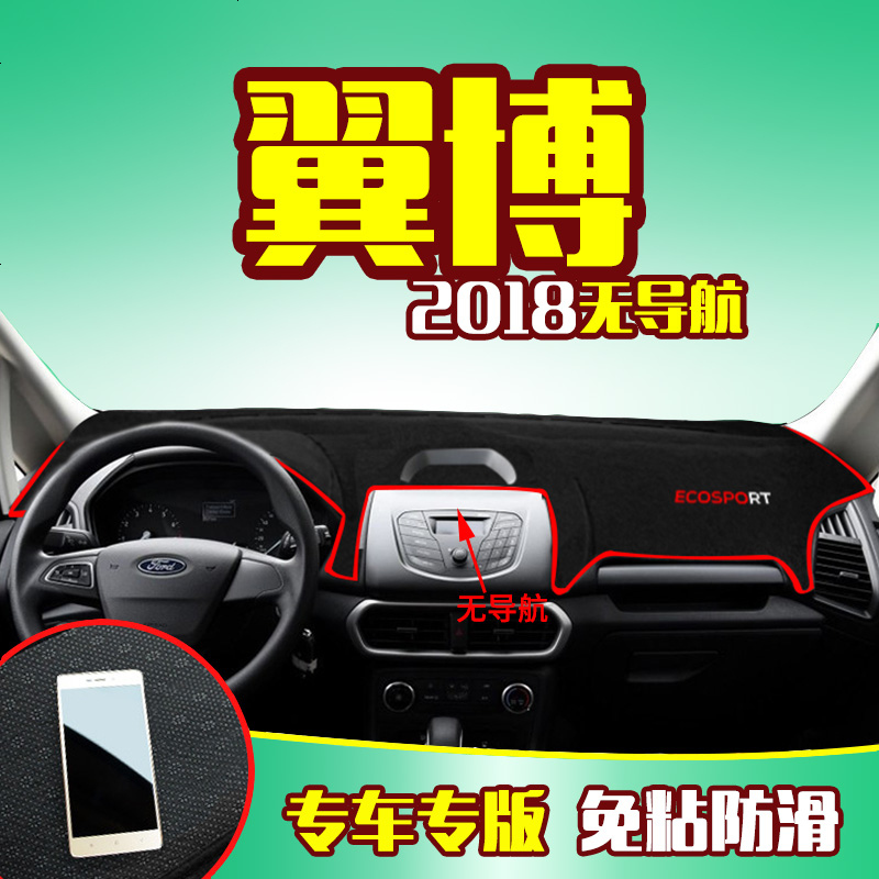 福特翼博改装专用装饰汽车用品车前中控仪表台防晒隔热遮阳避光垫