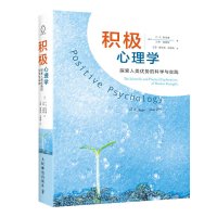 积极心理学:探索人类优势的科学与实践 (美)斯奈德,(美)洛佩斯 著 王彦 等 译 社科 文轩网