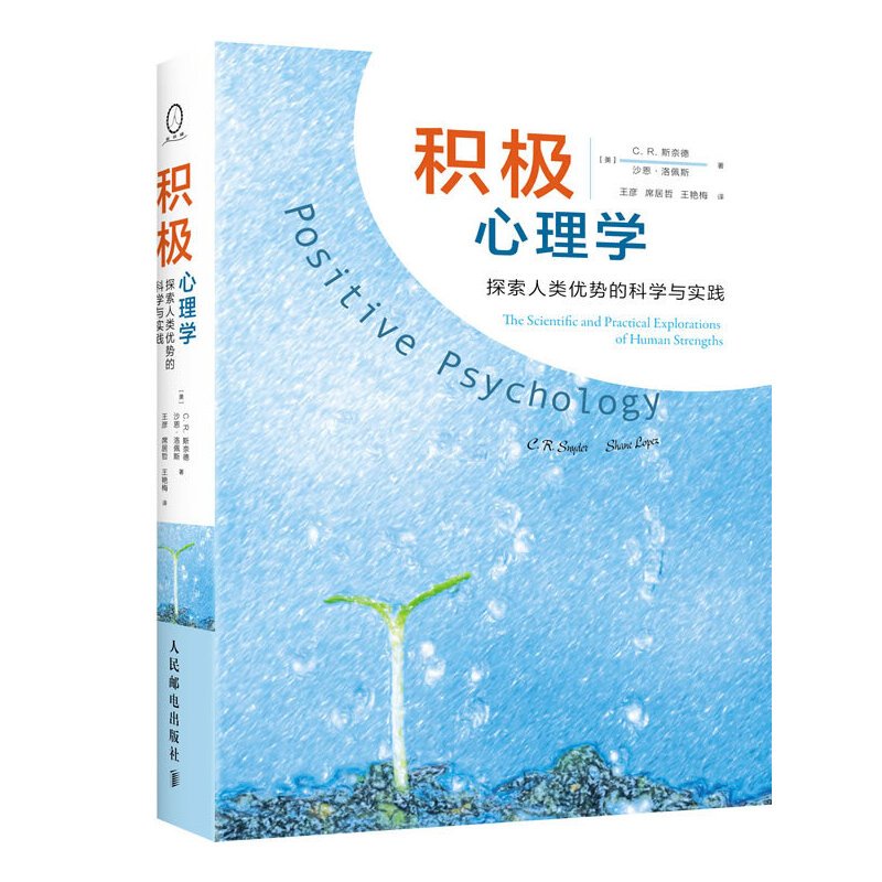 积极心理学:探索人类优势的科学与实践 (美)斯奈德,(美)洛佩斯 著 王彦 等 译 社科 文轩网