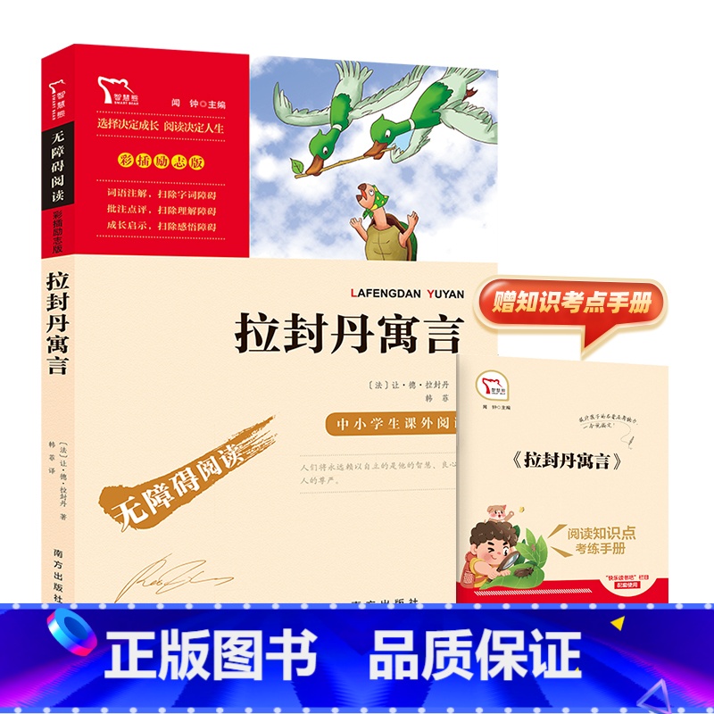 拉封丹寓言 【正版】励志版 拉封丹寓言 中国古代寓言伊索寓言拉封丹寓言任选任选课外阅读书籍彩插励志版无障碍阅读 书籍