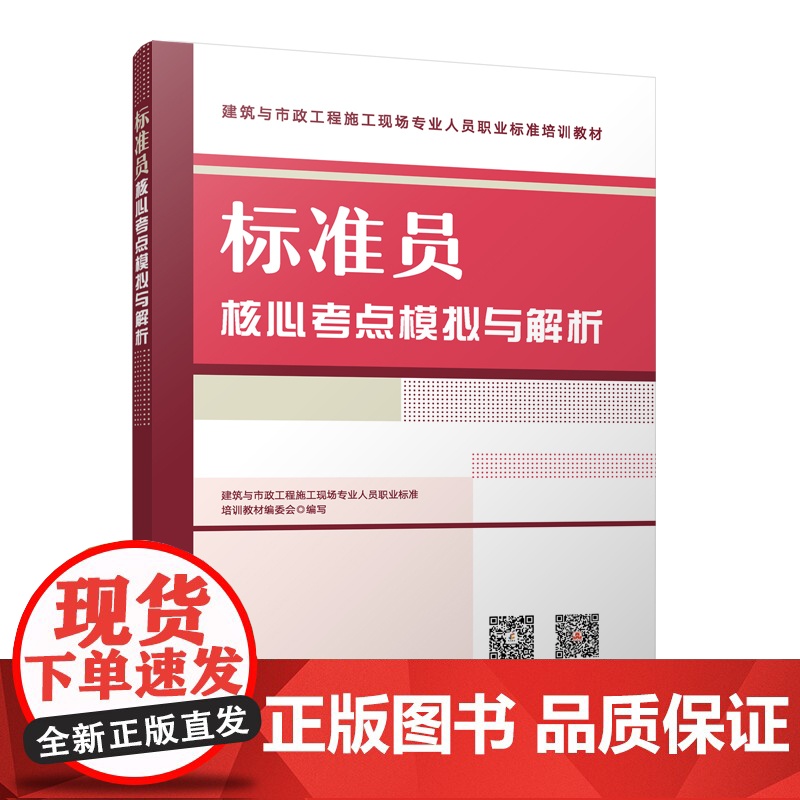 标准员核心考点模拟与解析 建筑与市政工程施工现场专业人员职业标准培训教材编委会 中国建筑工业出版社 正版书籍高清大图