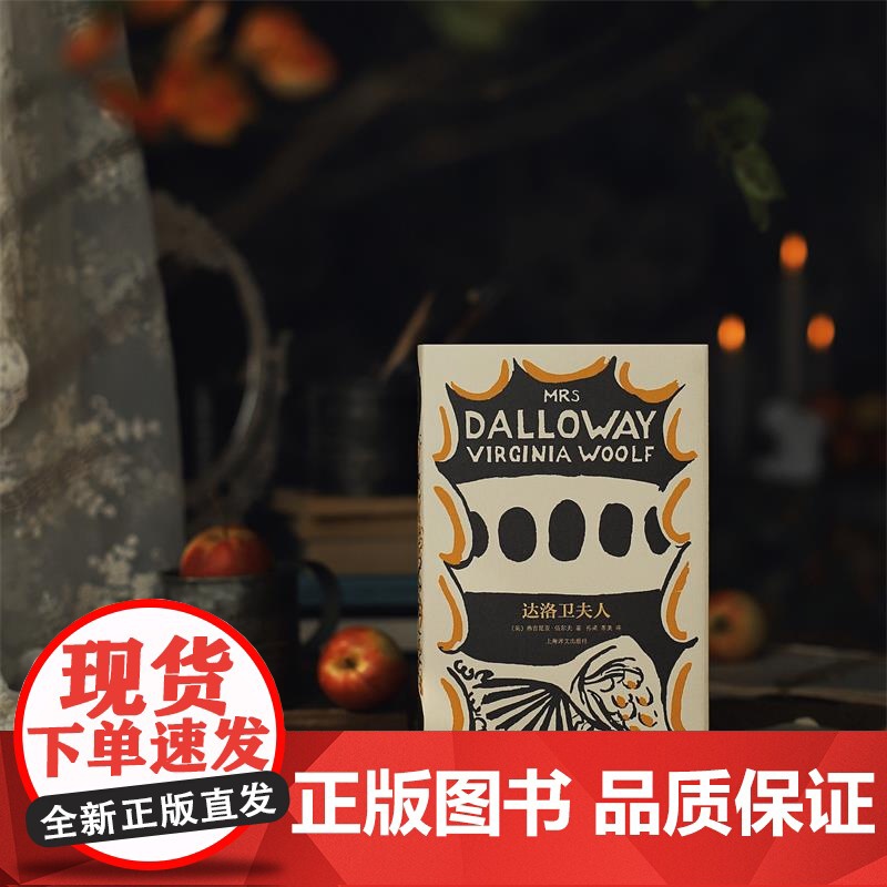 达洛卫夫人[英] 弗吉尼亚·伍尔夫 著 孙梁 苏美 译 伍尔夫文集 达洛卫夫人说她自己去买花 意识流小说奠基之作 上海高清大图