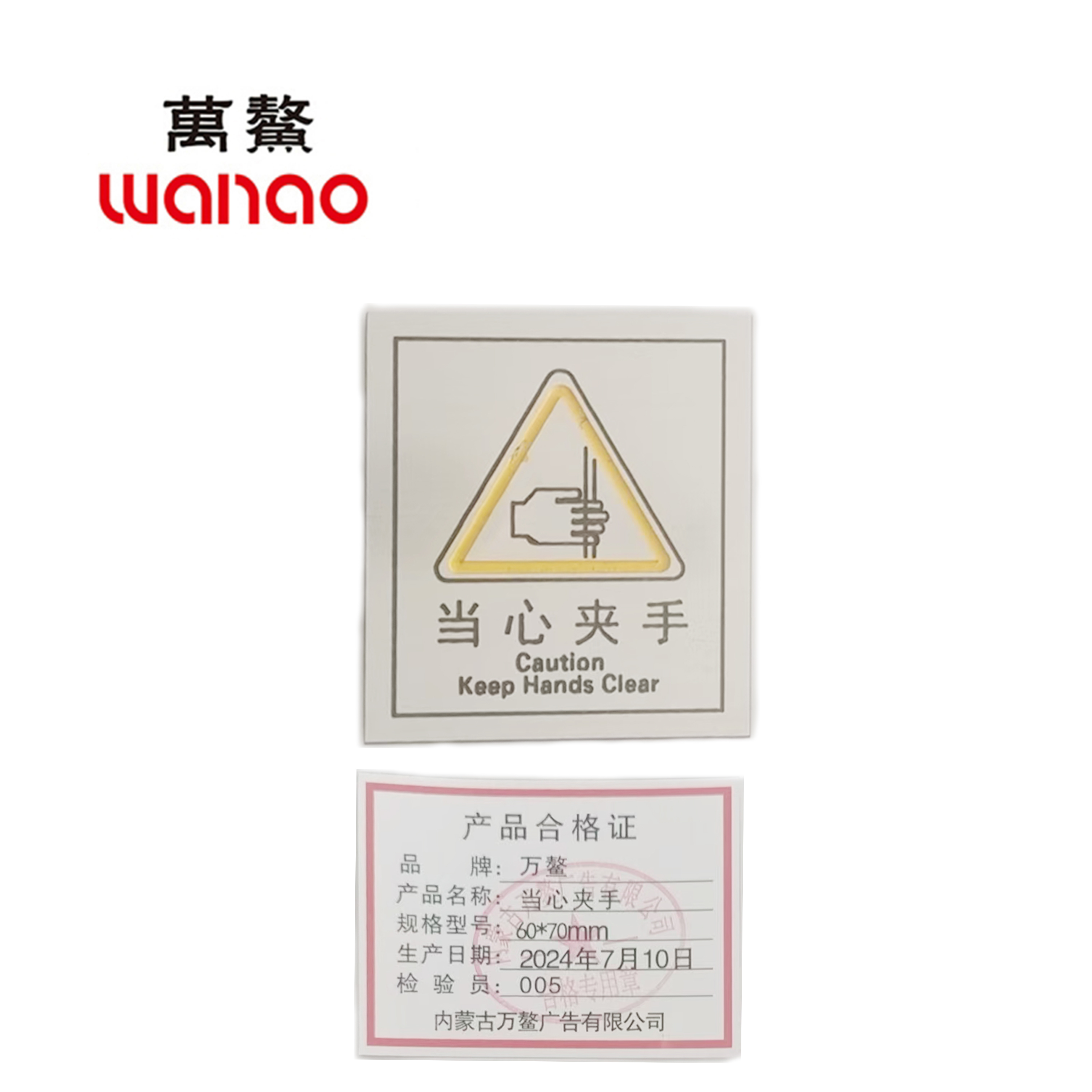 万鳌 当心夹手 60*70mm 个高清大图