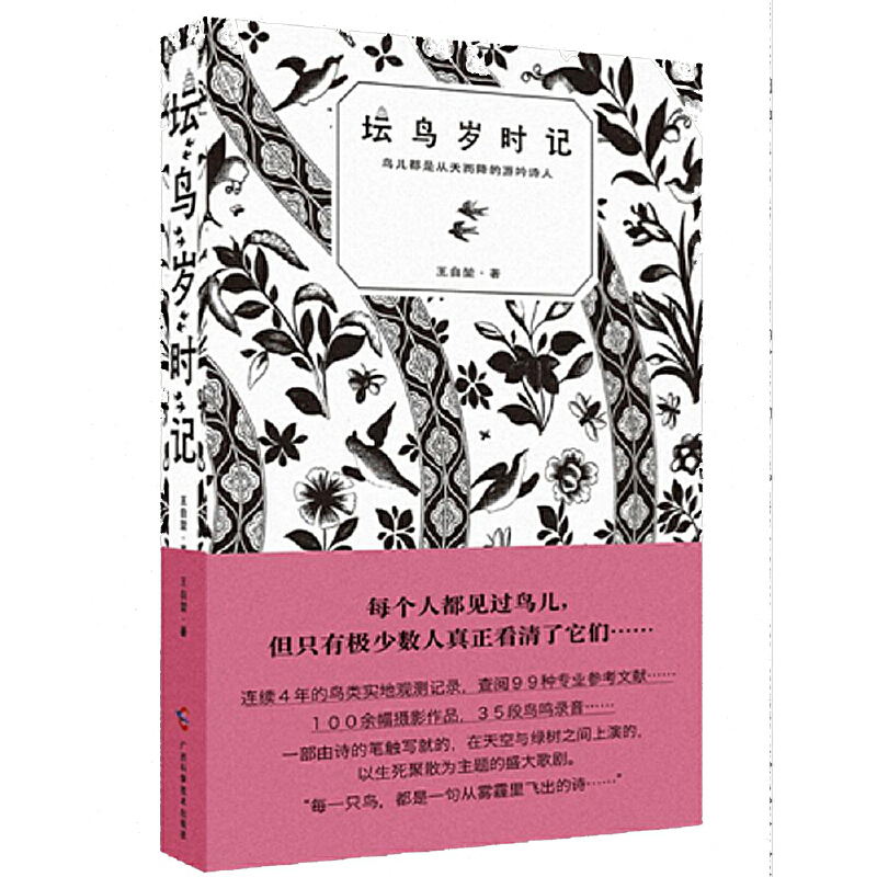 正版新书】坛鸟岁时记王自堃9787555111450