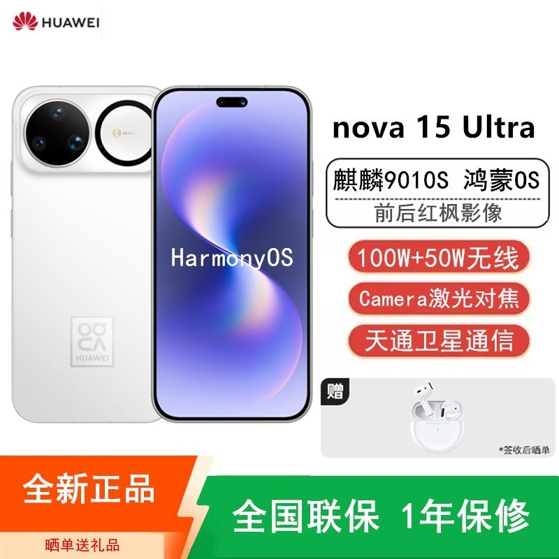 [全新]华为nova15 Ultra 512GB 零度白 昆仑玻璃 麒麟9010S芯 红枫影像 100W快充 6500电