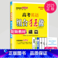 2025英语组合狂做基础篇（新高考）语篇阅读5合1 新高考通用版 【正版】恩波教育2025新高考小题狂做物理基础篇语 篇