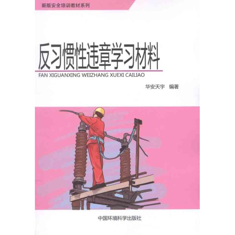 【M】反习惯性违章学习材料-9787511109651