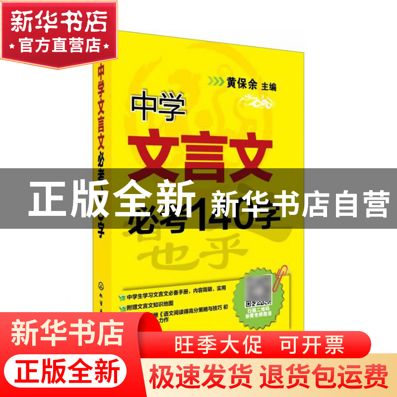 正版 中学文言文必考140字 黄保余 化学工业 9787122183781 书籍